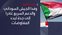 بمبادرة سعودية أميركية.. #جدة تحتضن مباحثات الجيش السوداني و