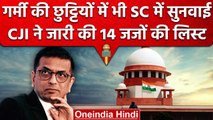 CJI DY Chandrachud ने जारी की Supreme Court के अवकाश बेंच के 14 Judges की लिस्ट | वनइंडिया हिंदी