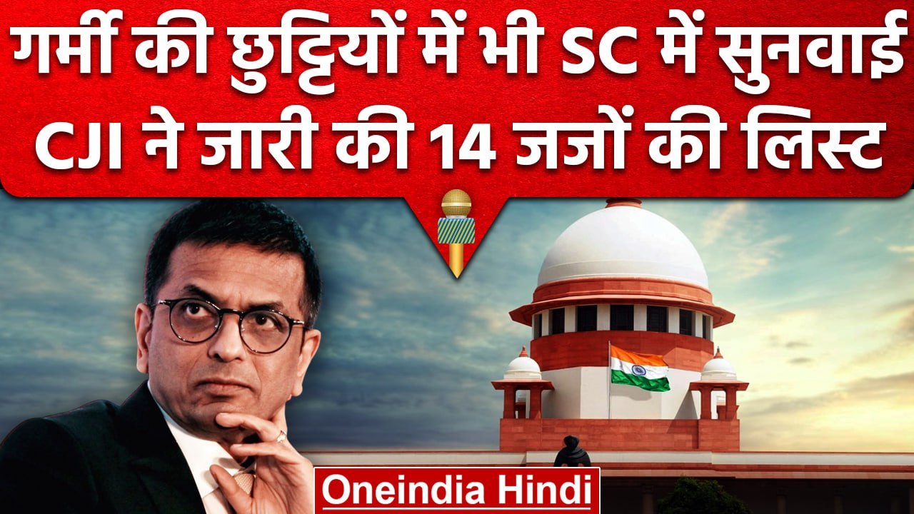 CJI DY Chandrachud ने जारी की Supreme Court के अवकाश बेंच के 14 Judges की लिस्ट | वनइंडिया हिंदी