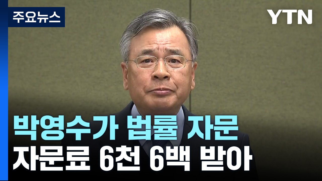 '주가 조작' 고액 투자 의사 등 소환...박영수, 라덕연 측 2곳 자문 논란 / YTN