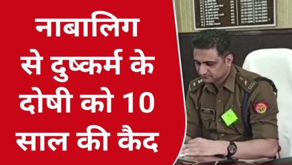 Download Video: उन्नाव: नाबालिग से दुष्कर्म में दोषी को 10 वर्ष सश्रम कारावास और अर्थदंड की सजा