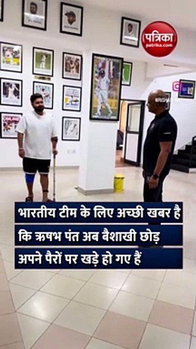 ऋषभ पंत बैशाखी फेंककर अपने पैरों पर चलते आए नजर...
