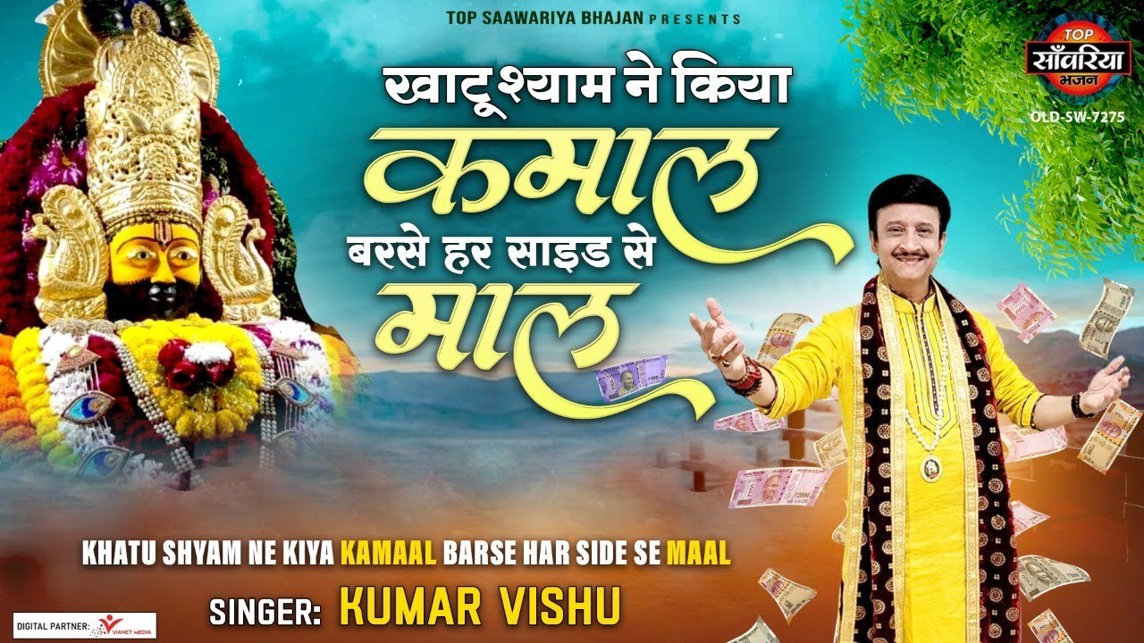 खाटू श्याम ने किया कमाल, बरसे हर साइड से माल - Khatu Shyam Ne Kiya Kamal | Kumar Vishu ~ @saawariya