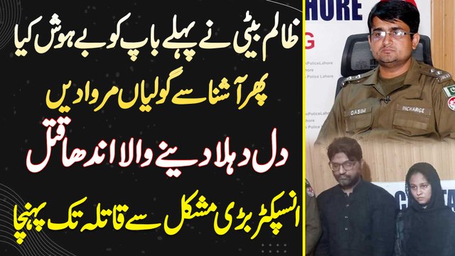 Beti Ne Baap Ko Pehle Behosh Kia Or Phir Boyfriend Se Firing Karwa Kar Marwa Dia