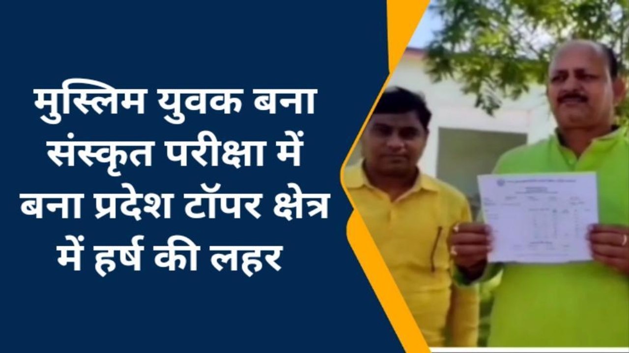 चंदौली: मुस्लिम युवक संस्कृत परीक्षा में बना प्रदेश टॉपर,क्षेत्र में खुशी की लहर