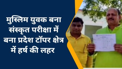 चंदौली: मुस्लिम युवक संस्कृत परीक्षा में बना प्रदेश टॉपर,क्षेत्र में खुशी की लहर