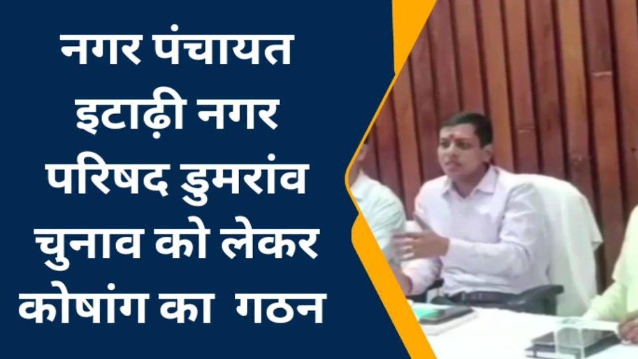बक्सर: नगर परिषद व नगर पंचायत चुनाव को लेकर डीएम ने किया विभिन्न कोषांगों का किया गठन