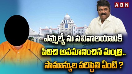 ఎమ్మెల్యే ను సచివాలయానికి పిలిచి అవమానించిన మంత్రి..సామాన్యుల పరిస్థితి ఏంటి ? || MLA comments |ABN