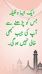 ایک ایسا وظیفہ جس سے آپ کی جیب کبھی خالی نہیں ہوگئی۔ एक ऐसा वजीफा जो आपकी जेब कभी खाली नहीं छोड़ेगा