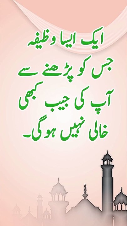 ایک ایسا وظیفہ جس سے آپ کی جیب کبھی خالی نہیں ہوگئی۔ एक ऐसा वजीफा जो आपकी जेब कभी खाली नहीं छोड़ेगा