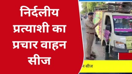 अयोध्या: निर्दल प्रत्याशी का प्रचार वाहन सीज,बिना अनुमति हो रहा था प्रचार