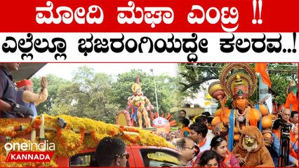 Karnataka Election 2023: ಮೋದಿ ಮೆಘಾ ರೋಡ್ ಶೋ , ಭಜರಂಗಿ ಮುಖವಾಡ ಧರಿಸಿದ ಅಭಿಮಾನಿಗಳಿಂದ ಸ್ವಾಗತ