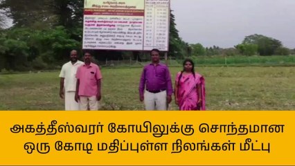 திருவாரூர்: அகத்தீஸ்வரர் கோயிலுக்கு சொந்தமான நிலங்கள் மீட்பு!
