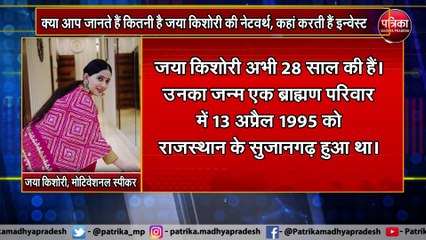 क्या आप जानते हैं कितनी है जया किशोरी की नेटवर्थ, कहां करती हैं इन्वेस्ट
