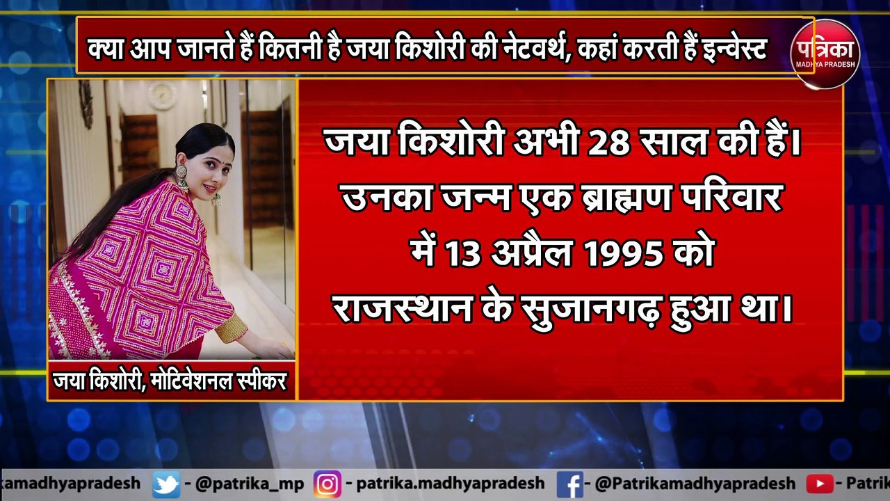 क्या आप जानते हैं कितनी है जया किशोरी की नेटवर्...