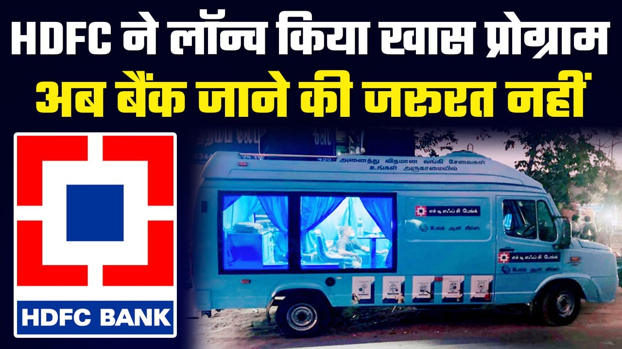 HDFC Bank ने लॉन्च किया Banking for Bharat प्रो...