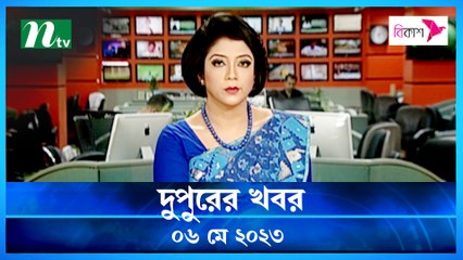 Dupurer Khobor | 06 May 2023 | NTV News Updates