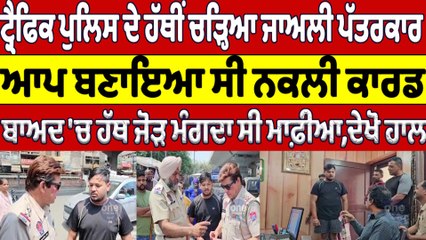 Traffic Police ਦੇ ਹੱਥੀਂ ਚੜ੍ਹਿਆ ਜਾਅਲੀ ਪੱਤਰਕਾਰ  ਆਪ ਬਣਾਇਆ ਸੀ ਨਕਲੀ ਕਾਰਡ | OneIndia Punjabi