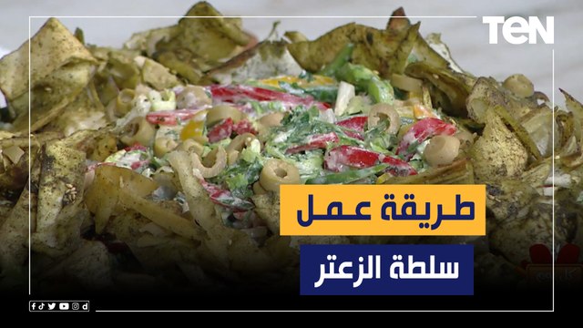 طريقة عمل سلطة الزعتر مع الشيف فيفيان فريد