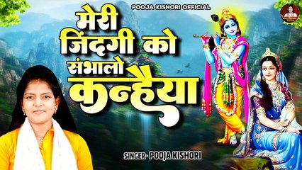 श्रीकृष्ण जी की भक्ति का बहुत सुंदर भजन | मेरी जिंदगी को संभालो कन्हैया | Shyam Bhajan #पूजा_किशोरी