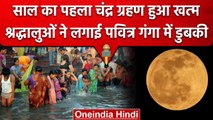 Chandra Grahan 2023: Lunar Eclipse 2023 के बाद श्रृद्धालुओं ने लगाई गंगा में डुबकी | वनइंडिया हिंदी