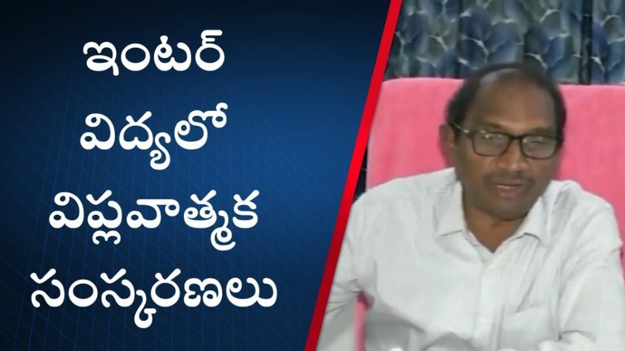 శ్రీకాకుళం: "ఇంటర్ విద్యలో విప్లవాత్మక సంస్కరణలు"