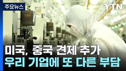 美, 또 대중 반도체 규제법 준비...부담 더 커지나 / YTN