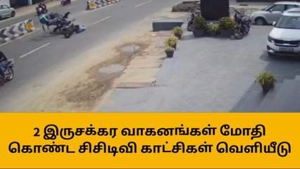 ஈரோடு: பைக்குகள் மோதல்- பதற வைக்கும் சிசிடிவி காட்சி!