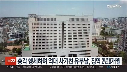 총각 행세하며 억대 사기친 유부남, 징역 2년6개월