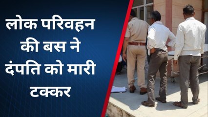 झालावाड़ : लोक परिवहन की बस ने दंपति को मारी टक्कर, दो की मौत?