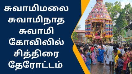 தஞ்சை: சுவாமிநாத சுவாமி திருக்கோவில் சித்திரை திருவிழா!