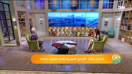 معرض تراثنا.. الأيادي المصرية تقدم منتجات مثالية