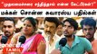 CM MK Stalin-இடம் நீங்கள் கேட்க விரும்புவது என்ன ? | Public Opinion