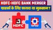 HDFC-HDFC Bank Merger- HDFC कस्टमर्स पर क्या असर होगा? आपको फायदा मिलेगा या नुकसान?GoodReturns