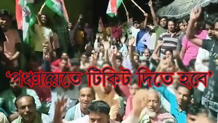 সাহাপুরে পঞ্চায়েতে টিকিটের দাবিতে তৃণমূল অঞ্চল সভাপতির বাড়িতে হাজির দলীয় কর্মীরা!
