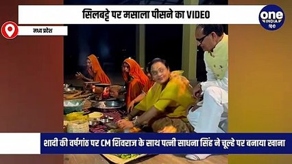 शादी की वर्षगांठ पर CM शिवराज के साथ पत्नी साधना सिंह ने चूल्हे पर बनाया खाना,सिलबट्टे पर मसाला पीसने का VIDEO