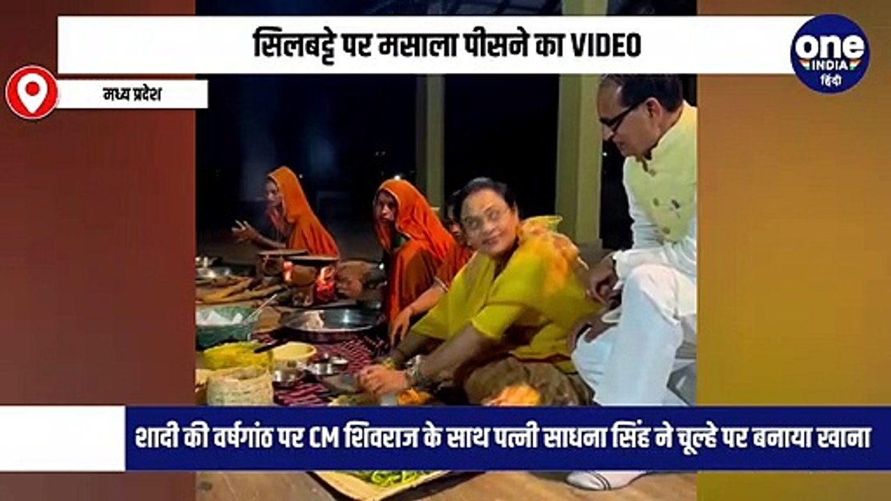 शादी की वर्षगांठ पर CM शिवराज के साथ पत्नी साधना सिंह ने चूल्हे पर बनाया खाना,सिलबट्टे पर मसाला पीसने का VIDEO