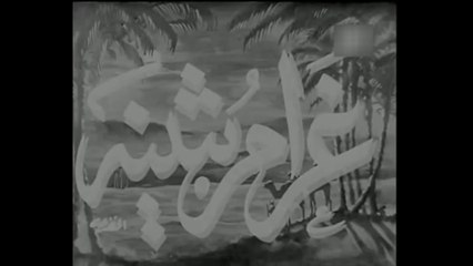 فيلم غرام بثينة بطولة كوكا و يحي شاهين 1953