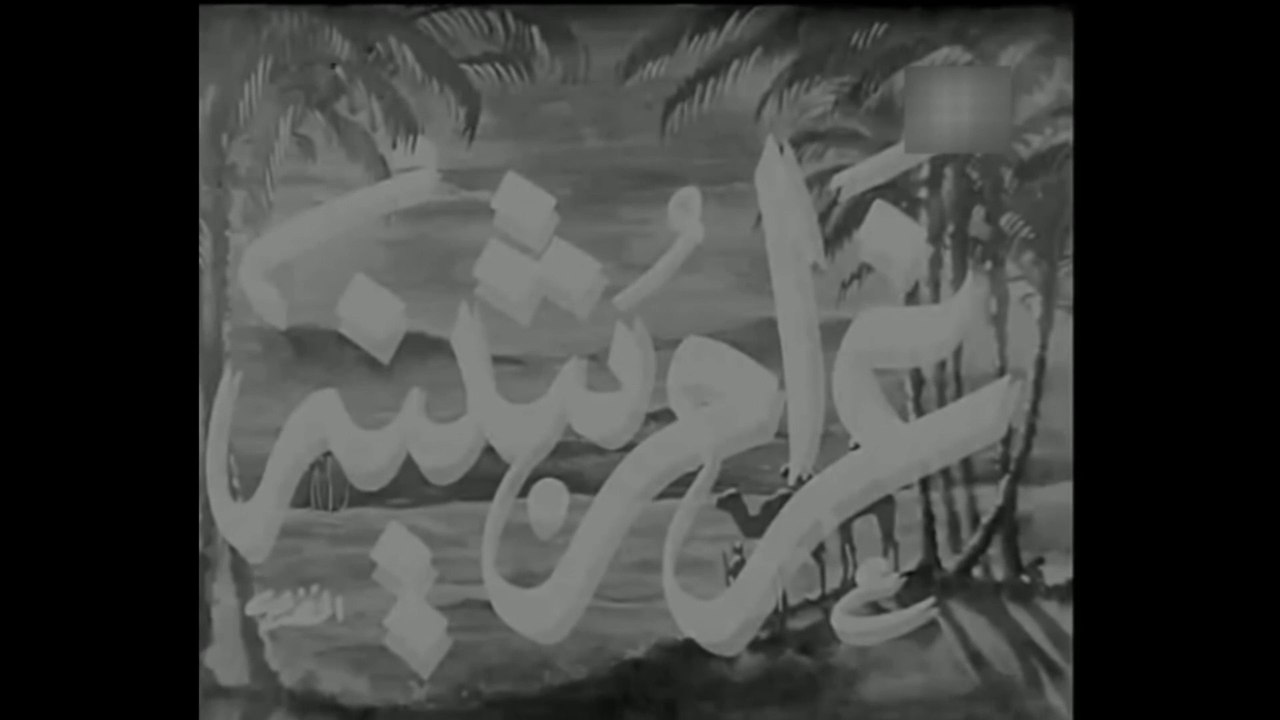 فيلم غرام بثينة بطولة كوكا و يحي شاهين 1953