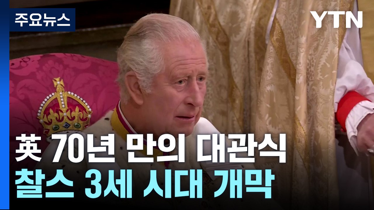英 70년 만의 '세기의 대관식'...찰스 3세 시대 개막 선포 / YTN