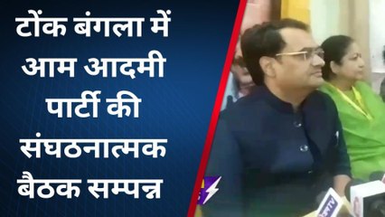 टोंक : राजस्थान में आम आदमी पार्टी के केजरीवाल मॉडल लाने की किसने कही बात... देखिये वीडियो