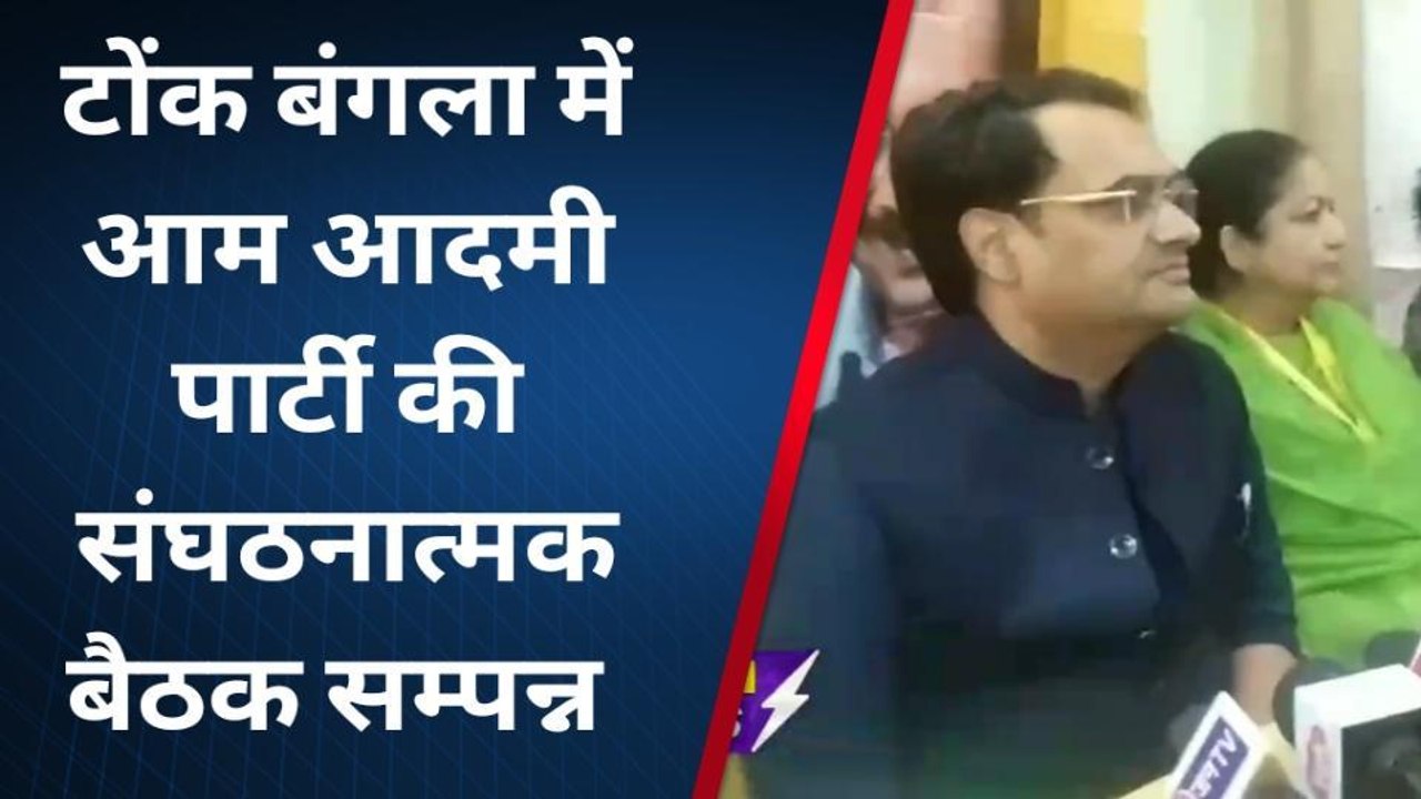 टोंक : राजस्थान में आम आदमी पार्टी के केजरीवाल मॉडल लाने की किसने कही बात... देखिये वीडियो