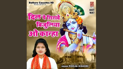 दिल पे गिरावे बिजुलिया ओ कान्हा ( Kanha Teri Bansuriya ) !! कृष्ण भजन !! पूजा किशोरी !! Shyam Bhajan