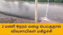 திருச்சி: சுமார் 2 மணி நேரம் பெய்த மழை,விவசாயிகள் மகிழ்ச்சி!