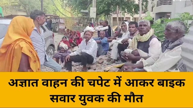 मिर्जापुर: अज्ञात वाहन की चपेट में आने से बाइक सवार की मौत, परिजनों मे मचा कोहराम