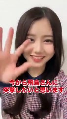 【齋藤飛鳥、乃木坂４６伊藤理々杏】”いろんな♡ポース”しに #飛鳥へ突撃 ～伊藤理々杏 編～ #shorts