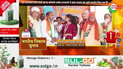 देव नारायण शर्मा वार्ड 58 के बीजेपी पार्षद प्रत्याशी ने कहा  जनता का पूर्ण समर्थन मिल रहा हैं।
