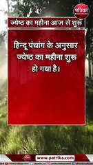 ज्येष्ठ का महीना आज से शुरू