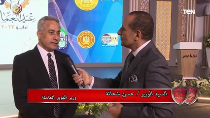 وزير القوى العاملة لـ "عمال مصر": مبروك عليكم عودة الروح بعودة احتفالية عيد العمال