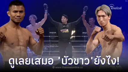 บัวขาวโชว์ความรุนแรง! เตะ-ถีบจน รุกิยะ อันโป ช้ำ แต่ไม่ลงเอยด้วยชัยชนะ 🥋